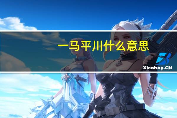 一马平川什么意思