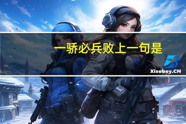一骄必兵败上一句是