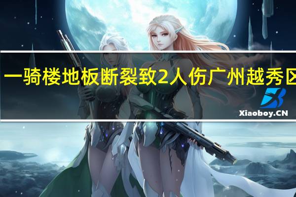 一骑楼地板断裂致2人伤 广州越秀区通报