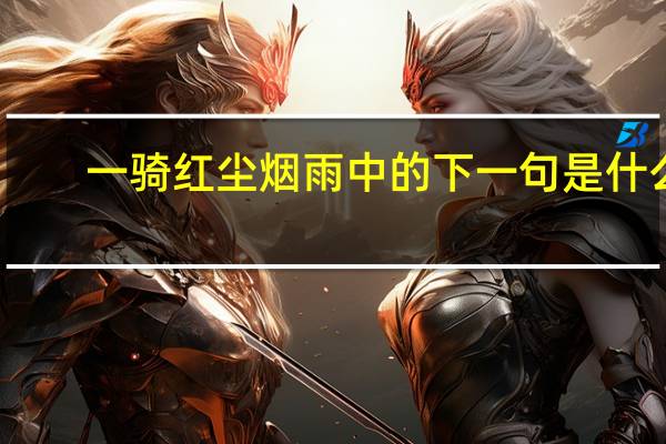 一骑红尘烟雨中的下一句是什么