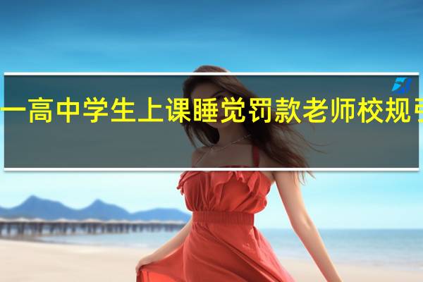 一高中学生上课睡觉罚款老师 校规引争议