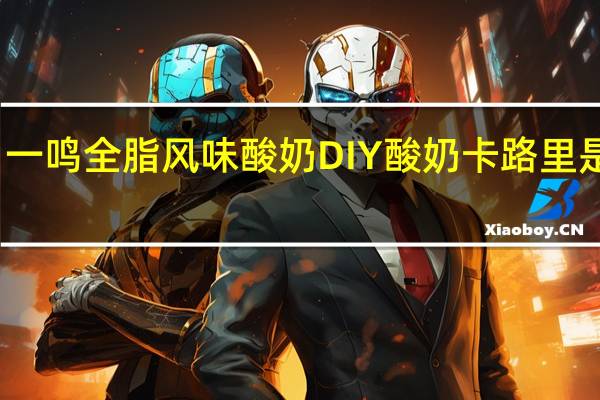 一鸣 全脂风味酸奶DIY酸奶卡路里是多少