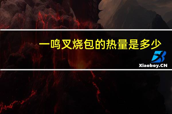 一鸣 叉烧包的热量是多少
