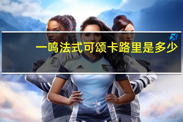 一鸣 法式可颂卡路里是多少