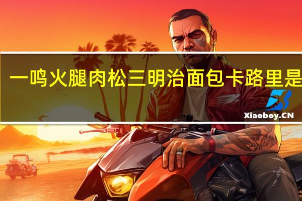 一鸣 火腿肉松三明治面包卡路里是多少