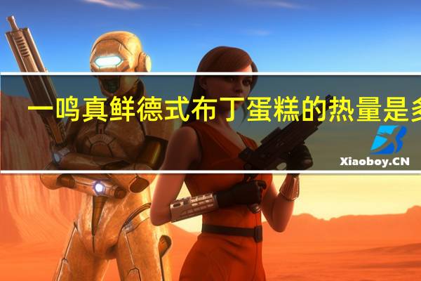 一鸣 真鲜德式布丁蛋糕的热量是多少