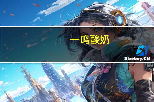 一鸣 酸奶(提拉米苏味)卡路里是多少