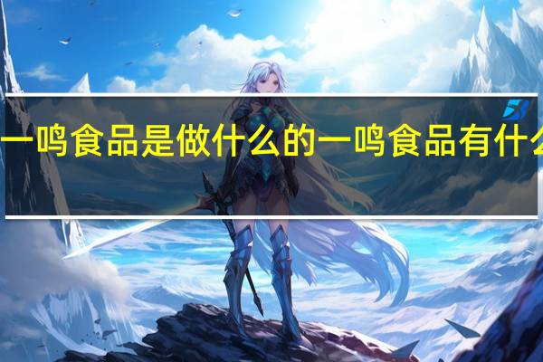 一鸣食品是做什么的一鸣食品有什么概念