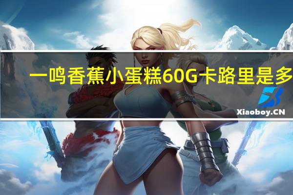 一鸣 香蕉小蛋糕60G卡路里是多少