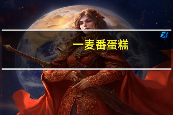 一麦番 蛋糕(原味)的热量是多少
