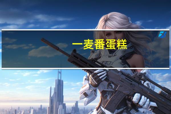 一麦番 蛋糕(奶油味)卡路里是多少