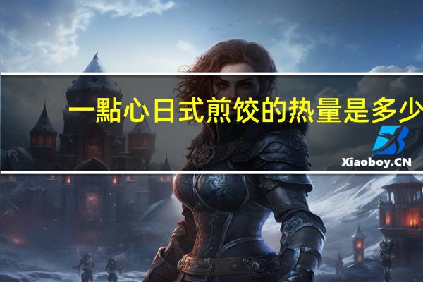一點心 日式煎饺的热量是多少