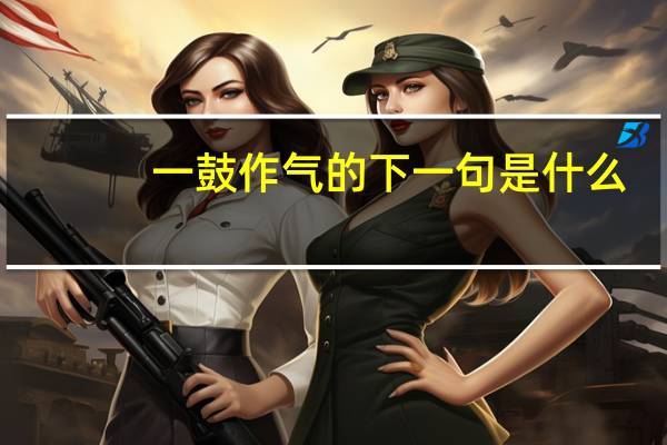 一鼓作气的下一句是什么