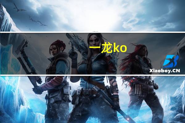 一龙 ko（一龙vs麦神猜）