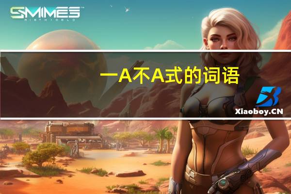 一A不A式的词语