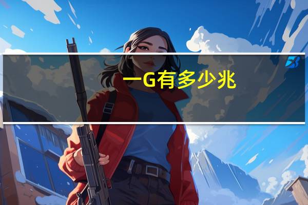 一G有多少兆