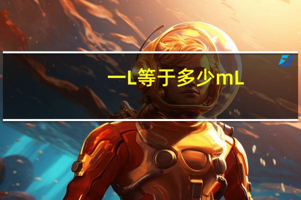 一L等于多少mL