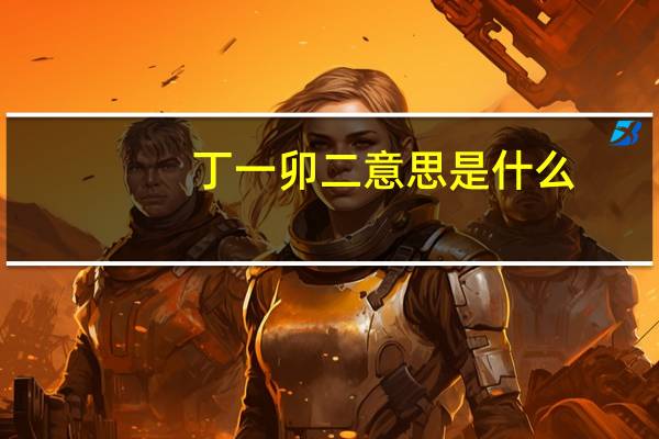 丁一卯二意思是什么