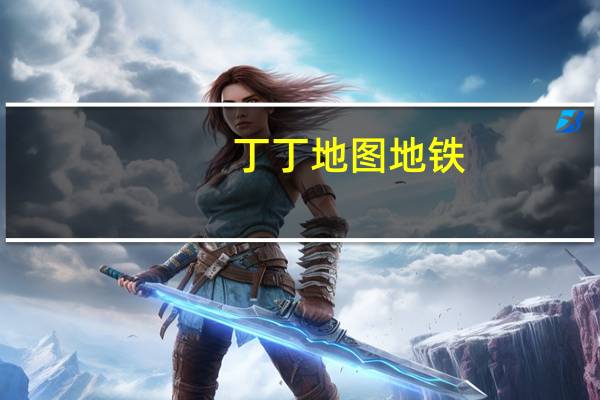 丁丁地图地铁