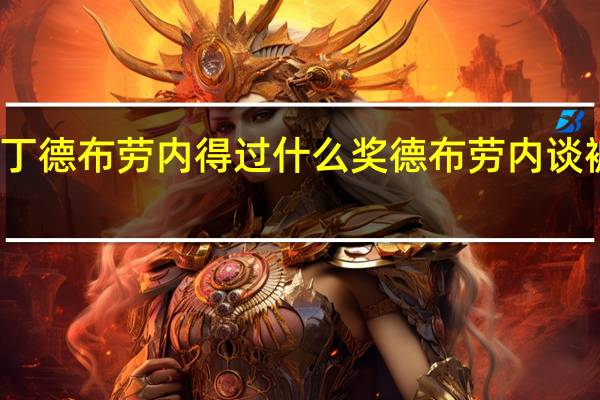 丁丁德布劳内得过什么奖 德布劳内谈被叫丁丁
