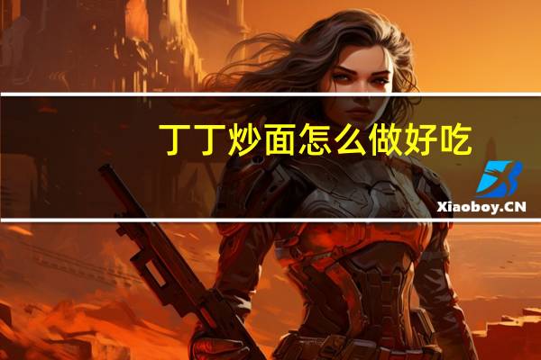 丁丁炒面怎么做好吃