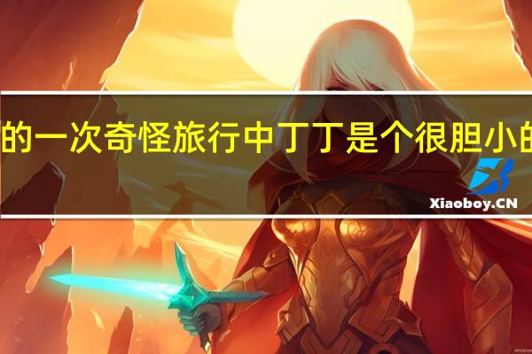 丁丁的一次奇怪旅行中丁丁是个很胆小的姑娘对吗