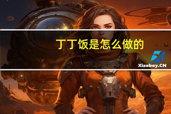丁丁饭是怎么做的