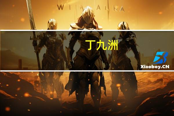 丁九洲