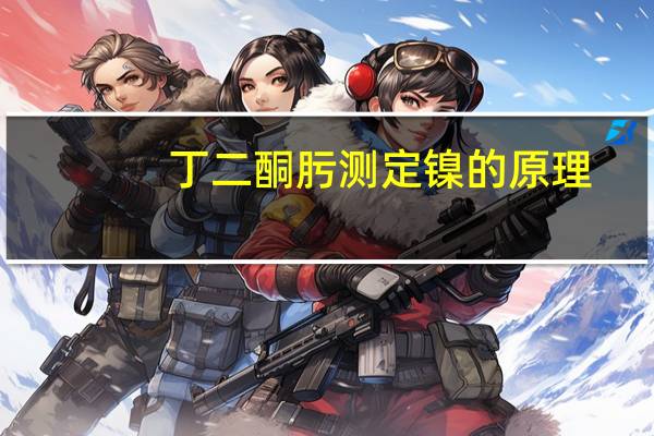 丁二酮肟测定镍的原理（丁二酮肟）