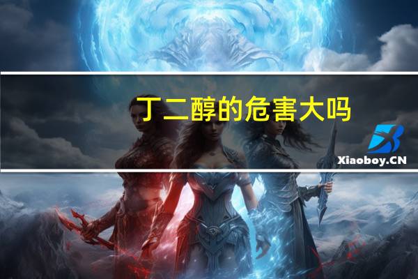 丁二醇的危害大吗（丁二醇的危害）
