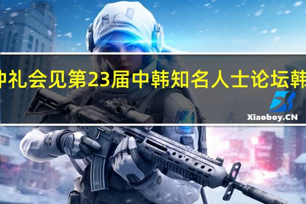 丁仲礼会见第23届中韩知名人士论坛韩方代表团