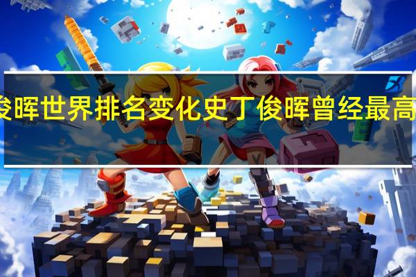 丁俊晖世界排名变化史 丁俊晖曾经最高排名多少