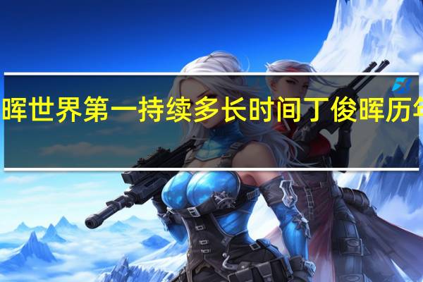 丁俊晖世界第一持续多长时间 丁俊晖历年世界排名