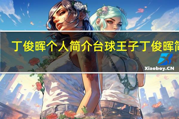 丁俊晖个人简介 台球王子丁俊晖简介