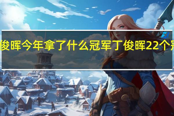 丁俊晖今年拿了什么冠军 丁俊晖22个冠军一览