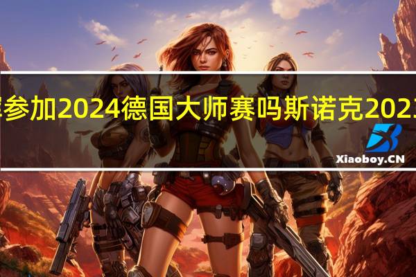 丁俊晖参加2024德国大师赛吗 斯诺克2023德国大师赛