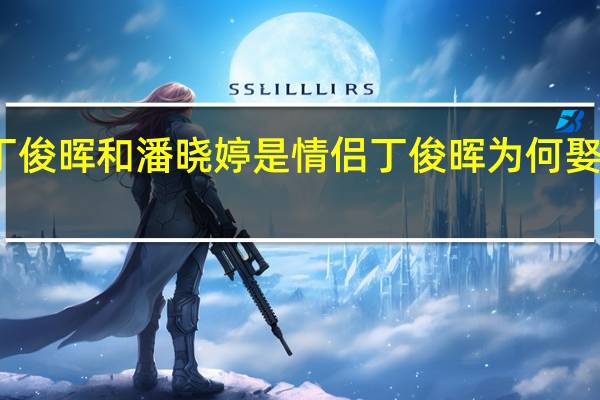 丁俊晖和潘晓婷是情侣 丁俊晖为何娶潘晓婷