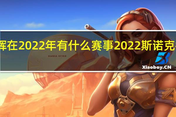 丁俊晖在2022年有什么赛事 2022斯诺克德国大师赛
