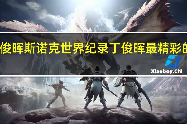 丁俊晖斯诺克世界纪录 丁俊晖最精彩的斯诺克