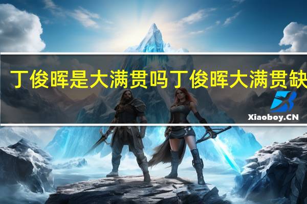 丁俊晖是大满贯吗 丁俊晖大满贯缺什么