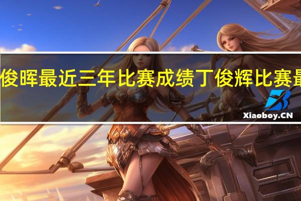 丁俊晖最近三年比赛成绩 丁俊辉比赛最新消息