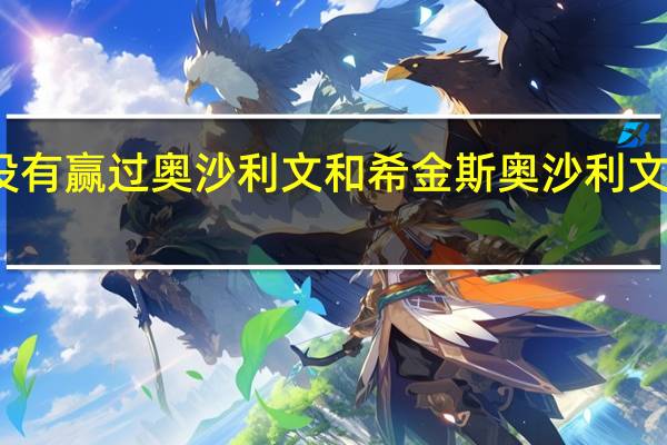 丁俊晖有没有赢过奥沙利文和希金斯 奥沙利文击败丁俊晖夺冠