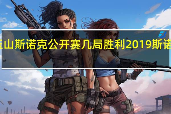 丁俊晖玉山斯诺克公开赛几局胜利 2019斯诺克丁俊晖决赛