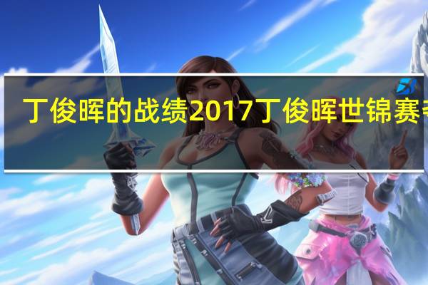 丁俊晖的战绩 2017丁俊晖世锦赛夺冠