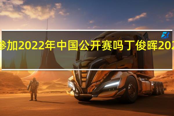 丁俊晖能参加2022年中国公开赛吗 丁俊晖2022年有哪些比赛