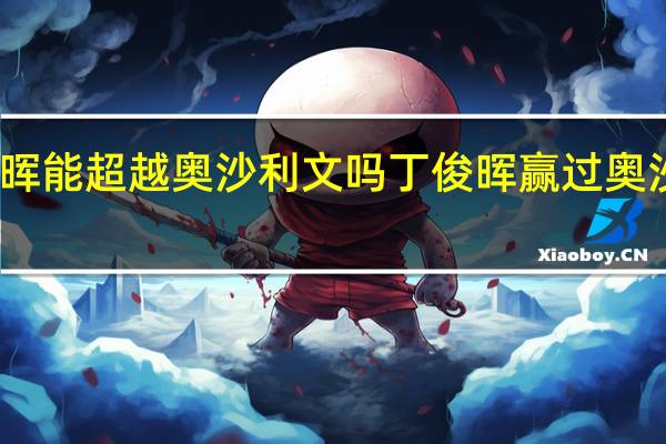 丁俊晖能超越奥沙利文吗 丁俊晖赢过奥沙利文几次
