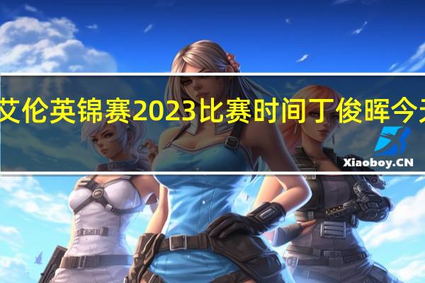 丁俊晖艾伦英锦赛2023比赛时间 丁俊晖今天比赛时间表