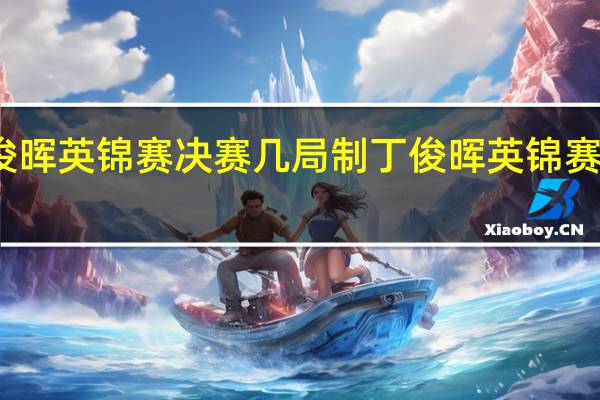丁俊晖英锦赛决赛几局制 丁俊晖英锦赛决赛结果