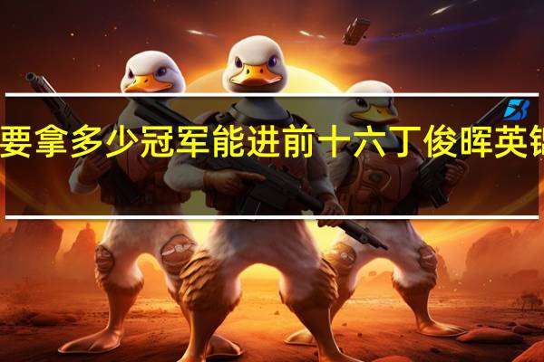 丁俊晖要拿多少冠军能进前十六 丁俊晖英锦赛几个冠军