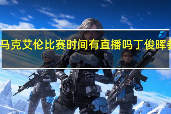 丁俊晖马克艾伦比赛时间有直播吗 丁俊晖参加特别比赛
